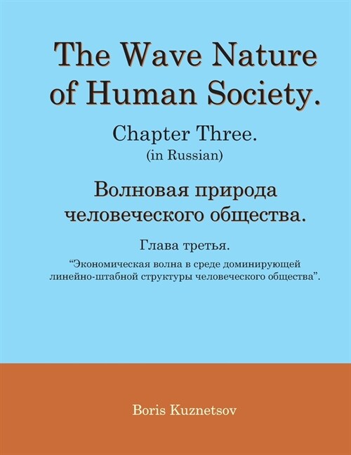 The Wave Nature of Human Society. Chapter Three. (in Russian). (Paperback)