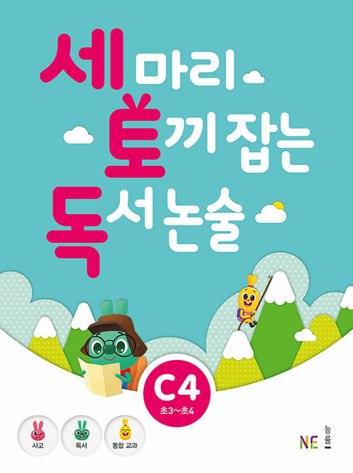 [중고] 세 마리 토끼 잡는 독서 논술 C단계 4 (초3~초4)