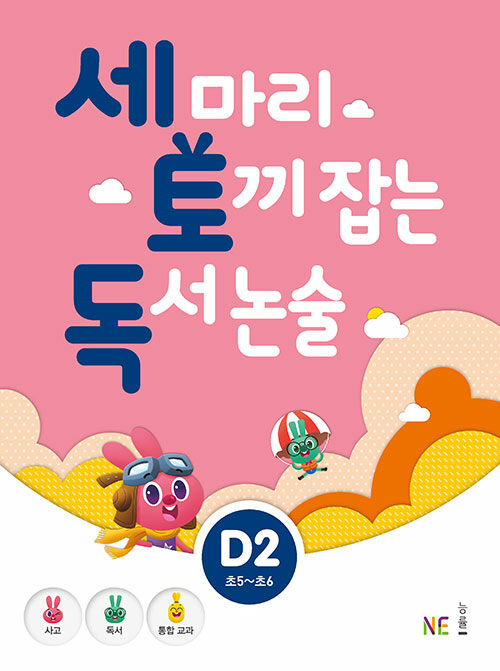 [중고] 세 마리 토끼 잡는 독서 논술 D단계 2 (초5~초6)