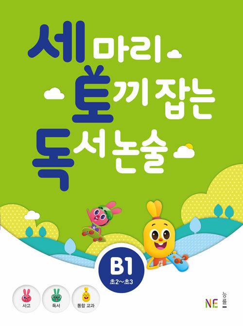 [중고] 세 마리 토끼 잡는 독서 논술 B단계 1 (초2~초3)