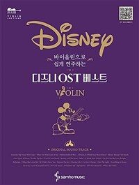 바이올린으로 쉽게 연주하는 Disney 디즈니 OST 베스트