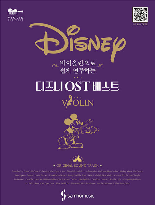 [중고] 바이올린으로 쉽게 연주하는 Disney 디즈니 OST 베스트