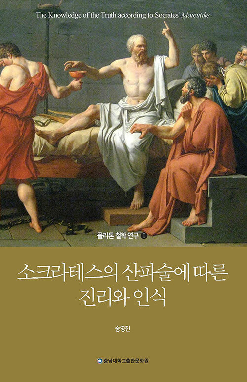 소크라테스의 산파술에 따른 진리와 인식