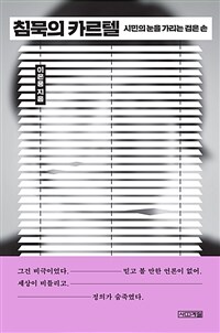 침묵의 카르텔 : 시민의 눈을 가리는 검은 손 표지이미지