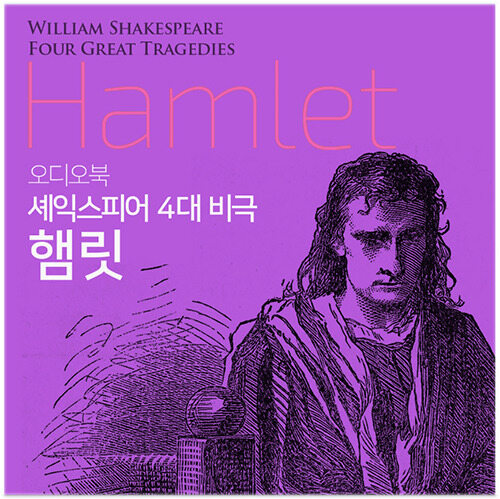 햄릿 : 셰익스피어 4대 비극