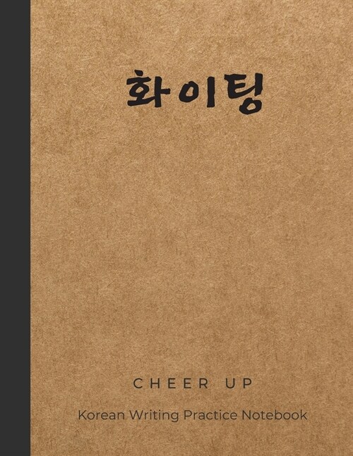Cheer Up: Practicing Your Korean Hangul Writing Skills, Cute Cover Design with Korean Inspiration Quote, Cheer Up in Korean Lang (Paperback)
