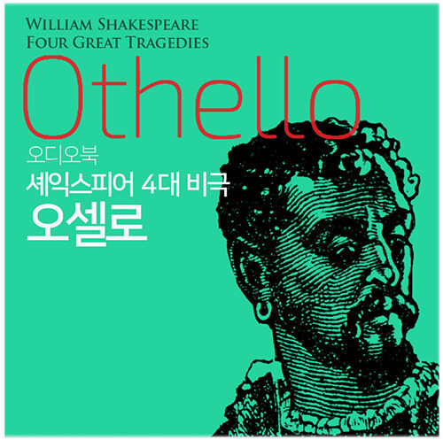 오셀로 : 셰익스피어 4대 비극