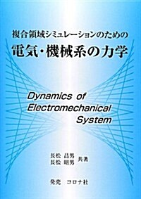 複合領域シミュレ-ションのための電氣·機械系の力學 (單行本)