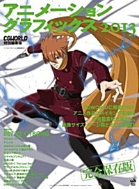 アニメ-ショングラフィックス 2013 CGWORLD特別編集版 (Works books) (單行本)