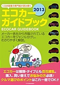 エコカ-ガイドブック 2013―くるま産業の專門紙が讀み解く (大型本)