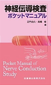 神經傳達檢査ポケットマニュアル (新書)