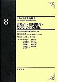 第8卷 高齡者·難病患者·障害者の醫療福祉 (シリ-ズ生命倫理學) (單行本)