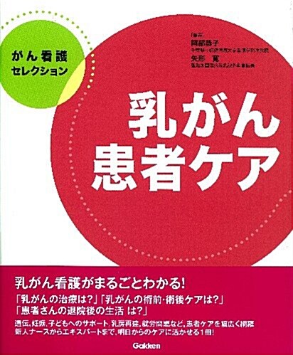 乳がん患者ケア (がん看護セレクション) (大型本)