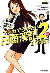 マンガでうかる日商簿記2級 工業簿記 (資格コミック) (單行本)