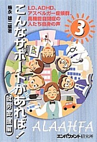 こんなサポ-トがあれば!〈3〉LD、ADHD、アスペルガ-症候群、高機能自閉症の人たち自身の聲 就勞支援編 (單行本)