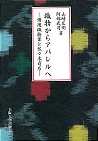 織物からアパレルへ -備後織物業と佐-木商店- (初, 單行本)