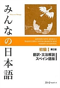 みんなの日本語初級I 第2版 飜譯·文法解說スペイン語版 (第2, 單行本(ソフトカバ-))