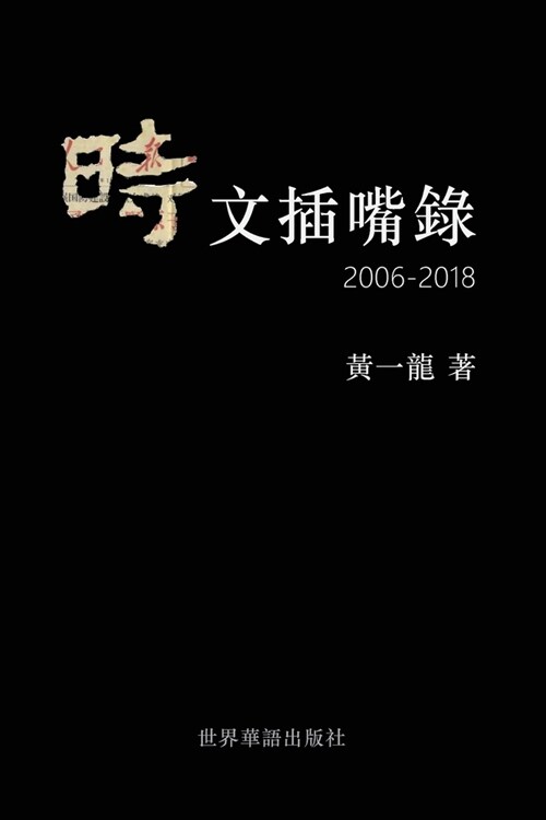 時文插嘴錄 (Paperback)