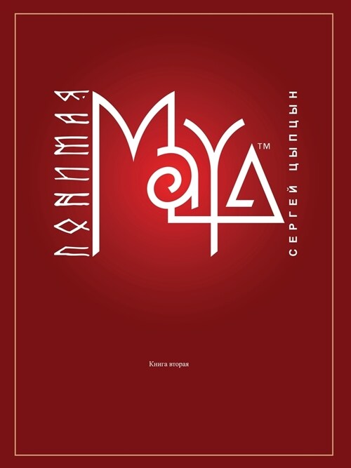 Понимая Maya: Книга 2 (Paperback)