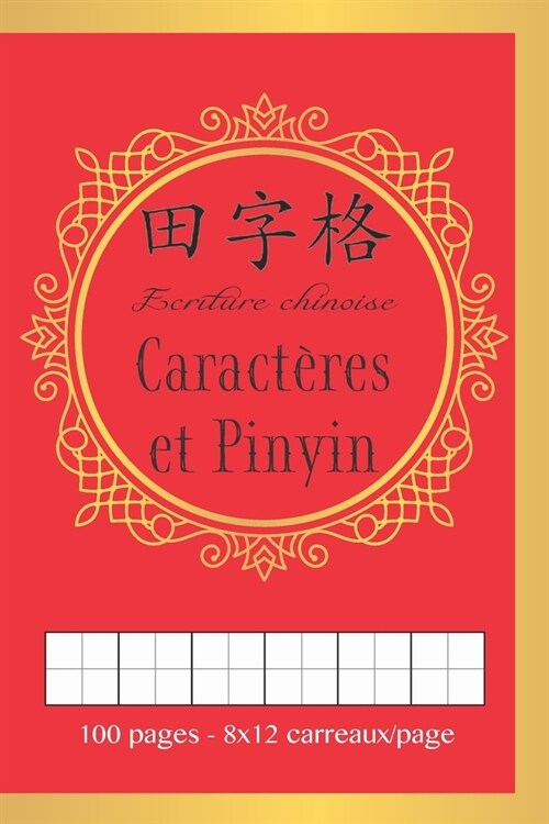 Ecriture Chinoise: Caract?es et Pinyin Format 15,2 x 22,9 cm - 100 pages - 8 lignes de 12 cases Tian Zi Ge (Paperback)