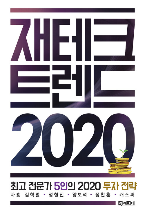 재테크 트렌드 2020 : 최고 전문가 5인의 2020 투자 전략