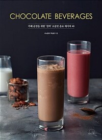 Chocolate beverages :카페 운영을 위한 '진짜' 초콜릿 음료 레시피 40 