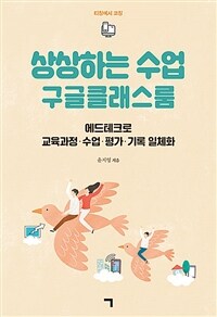 상상하는 교실, 구글클래스룸 :에드테크로 교육과정·수업·평가·기록 일체화 