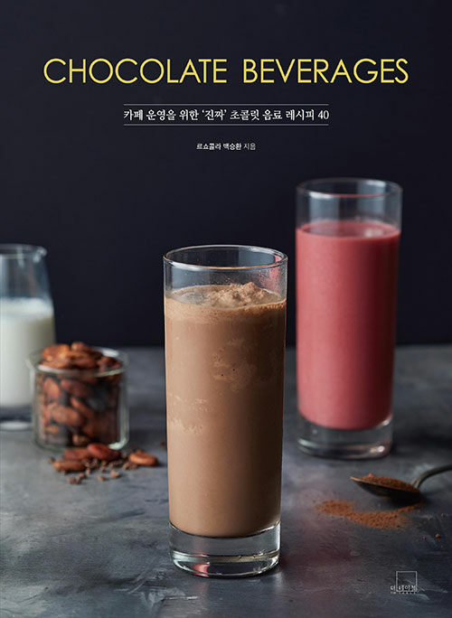 [중고] Chocolate Beverages