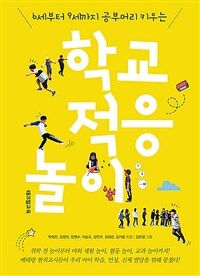 학교 적응 놀이 :6세부터 9세까지 공부머리 키우는 