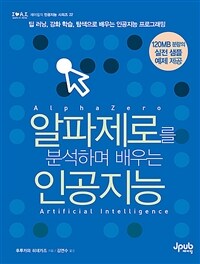 알파제로를 분석하며 배우는 인공지능 =딥 러닝, 강화 학습, 탐색으로 배우는 인공지능 프로그래밍 /Alphazero artificial intelligence 