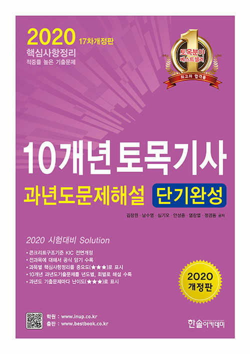 [중고] 2020 10개년 토목기사 과년도문제해설 단기완성