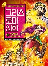 (만화로 읽는 초등 인문학)그리스 로마 신화. 20, 아테네를 구한 영웅 테세우스