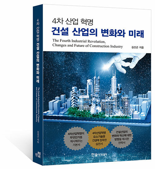 [중고] 4차 산업 혁명 건설 산업의 변화와 미래