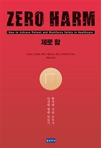 제로 함 : :환자와 직원 모두가 안전한 병원 만들기 표지이미지