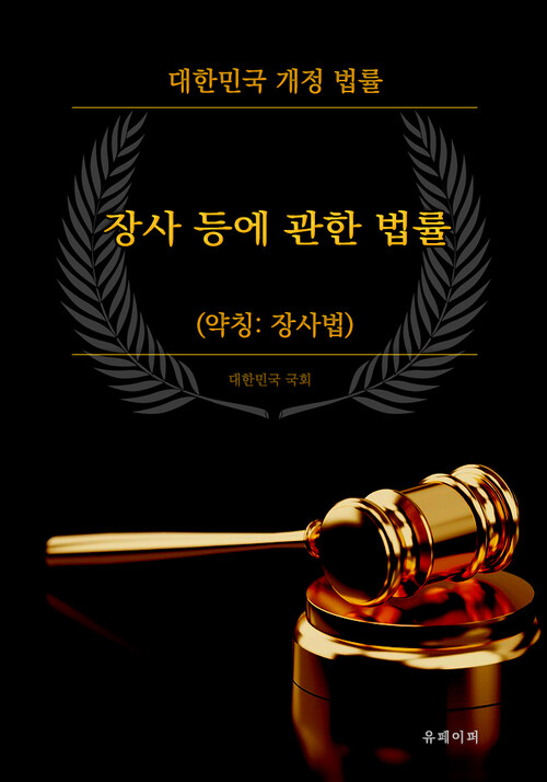 장사 등에 관한 법률 (약칭: 장사법)