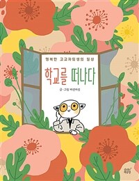 학교를 떠나다 - 행복한 고교자퇴생의 일상, 개정판