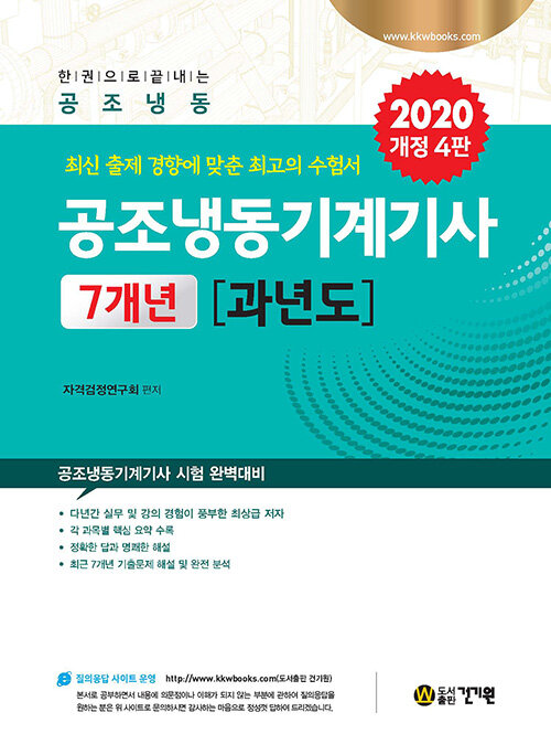 2020 공조냉동기계기사 7개년 과년도