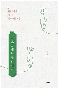 삼국시대의 꽃 이야기 :원예학자와 떠나는 역사 속 꽃 여행 