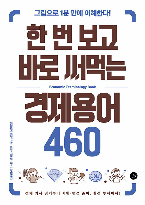 한 번 보고 바로 써먹는 경제용어 460