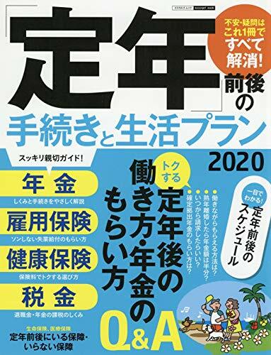 「定年」前後の手續きと生活プラン2020 (エスカルゴムック 336)