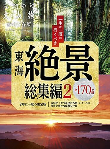 おでかけ大人旅 總集編2 (流行發信MOOK)