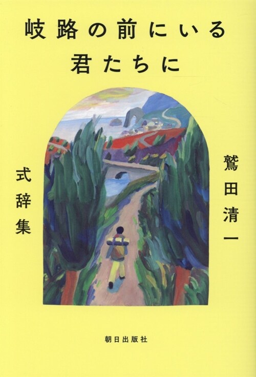 岐路の前にいる君たちに