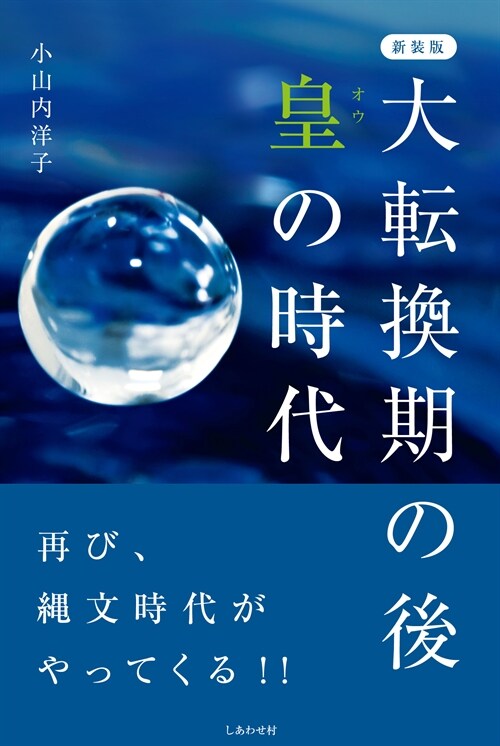 大轉換期の後皇の時代