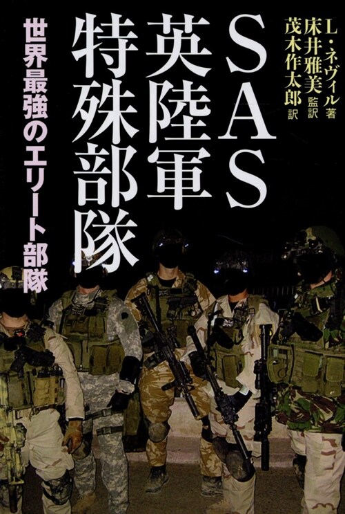 SAS英陸軍特殊部隊