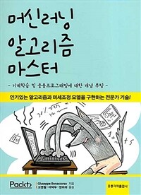 머신러닝 알고리즘 마스터 :기계학습 및 응용프로그래밍에 대한 개념 부팅 