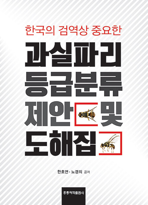 한국의 검역상 중요한 과실파리 등급분류 제안 및 도해집