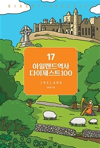 아일랜드역사 다이제스트100 