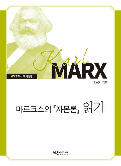 [중고] 마르크스의『자본론』읽기