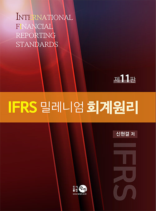 IFRS 밀레니엄 회계원리