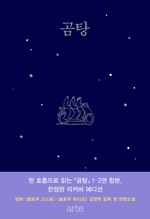 [중고] 곰탕 (1, 2권 합본 리커버 에디션)